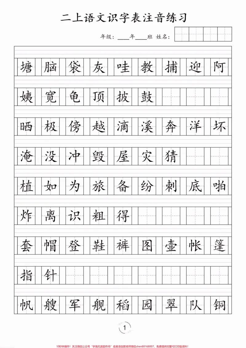 《二年级语文上册识字表注音练习。二年级语文上册识字表注音练习#二年级#二年级语文上册#识字表注音练习#学习资料分享#关注我持续更新小学知识_二年级一线老师整理版资源（全网独家）》第2页预览