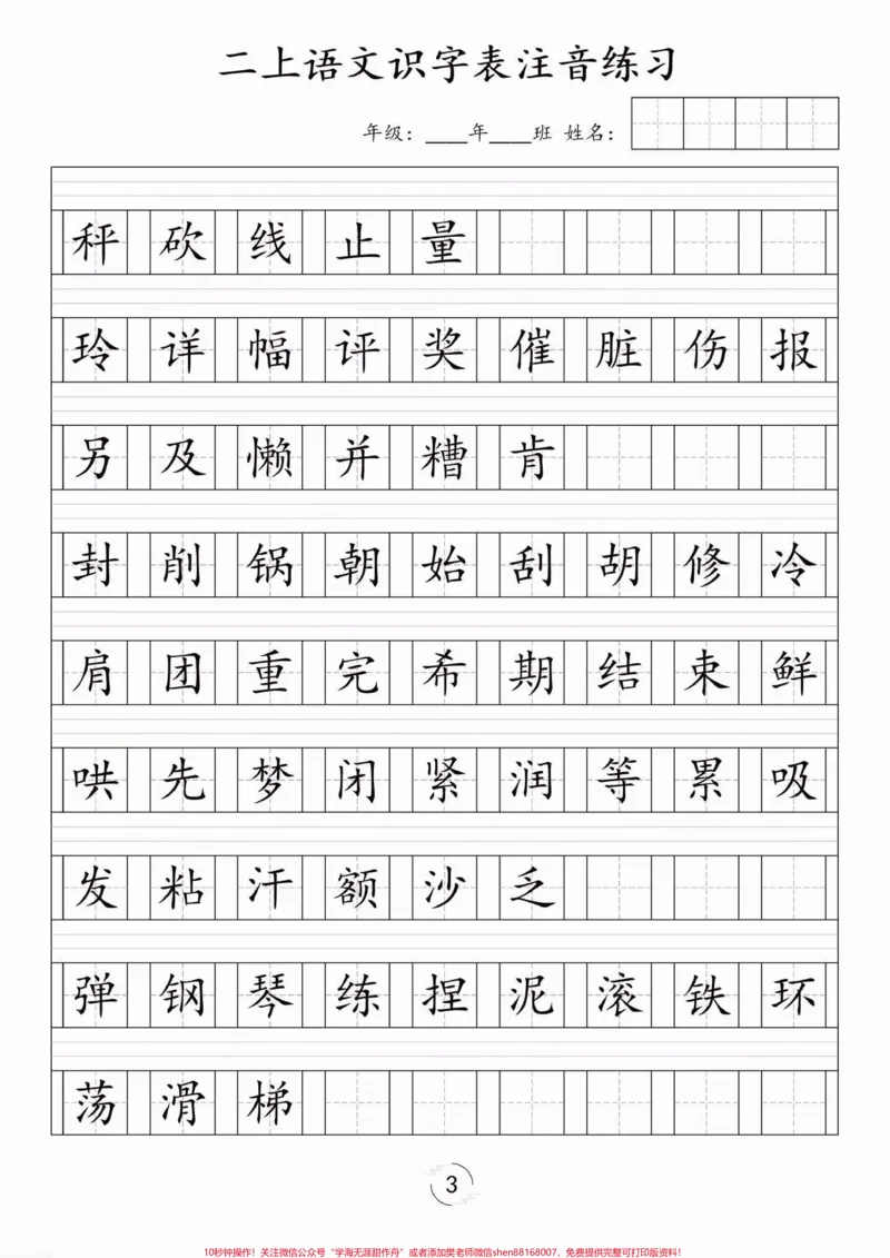 《二年级语文上册识字表注音练习。二年级语文上册识字表注音练习#二年级#二年级语文上册#识字表注音练习#学习资料分享#关注我持续更新小学知识_二年级一线老师整理版资源（全网独家）》第4页预览