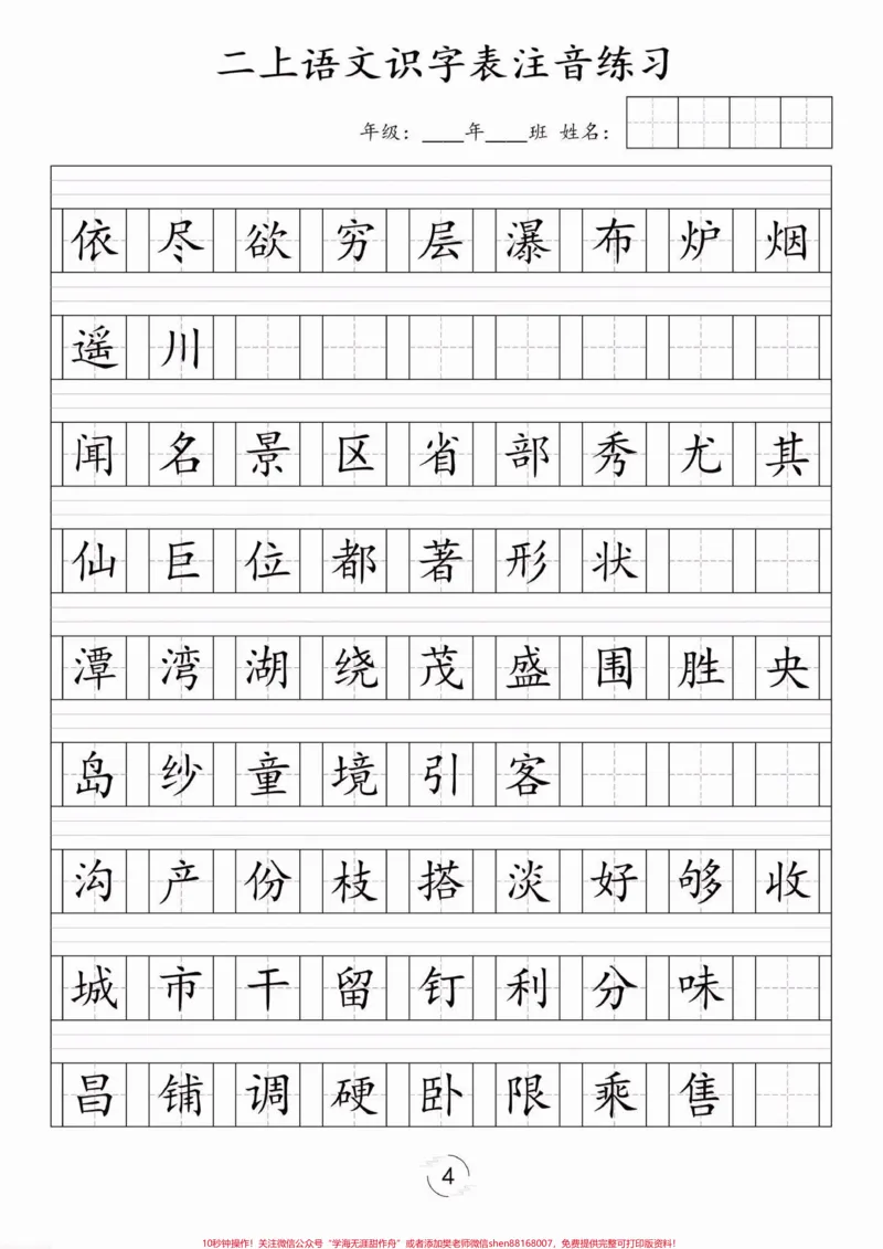 《二年级语文上册识字表注音练习。二年级语文上册识字表注音练习#二年级#二年级语文上册#识字表注音练习#学习资料分享#关注我持续更新小学知识_二年级一线老师整理版资源（全网独家）》第5页预览