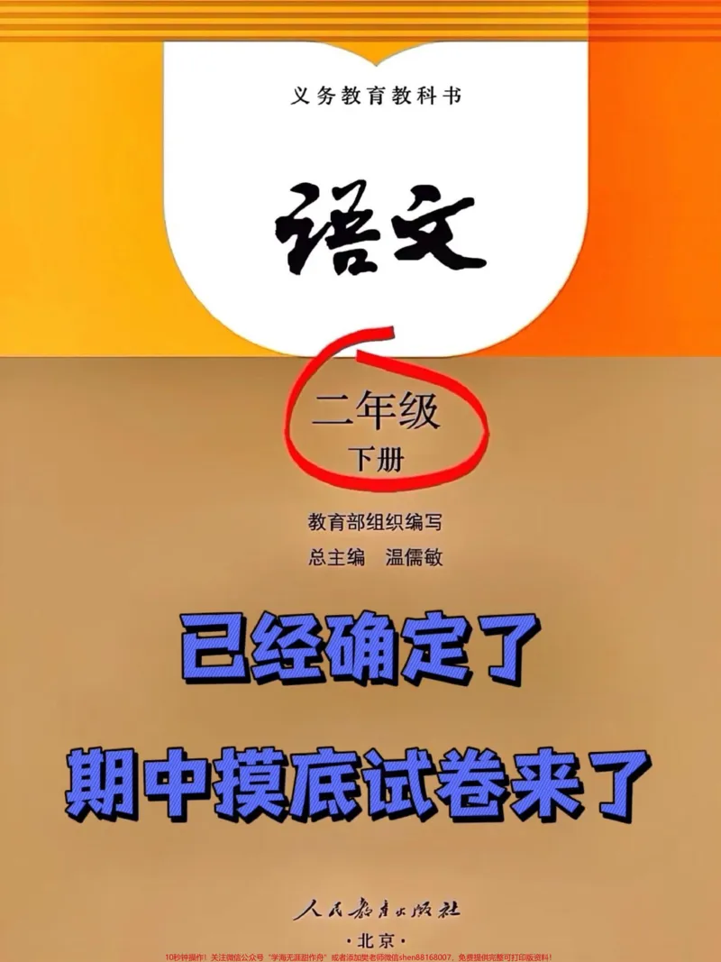 《二年级下册语文期中考试将要进行,附带答案的摸底卷已经准备好了,内含二年级下册语文前半学期的所有必考考点。建议家长打印出来,让孩子仔细做一做,查漏补缺,为考试做好充足的准备,争取获得98+的好成绩!#二年级语文下册 #必考考点 #二年级语文下册#期中考试 #模拟试卷》第1页预览