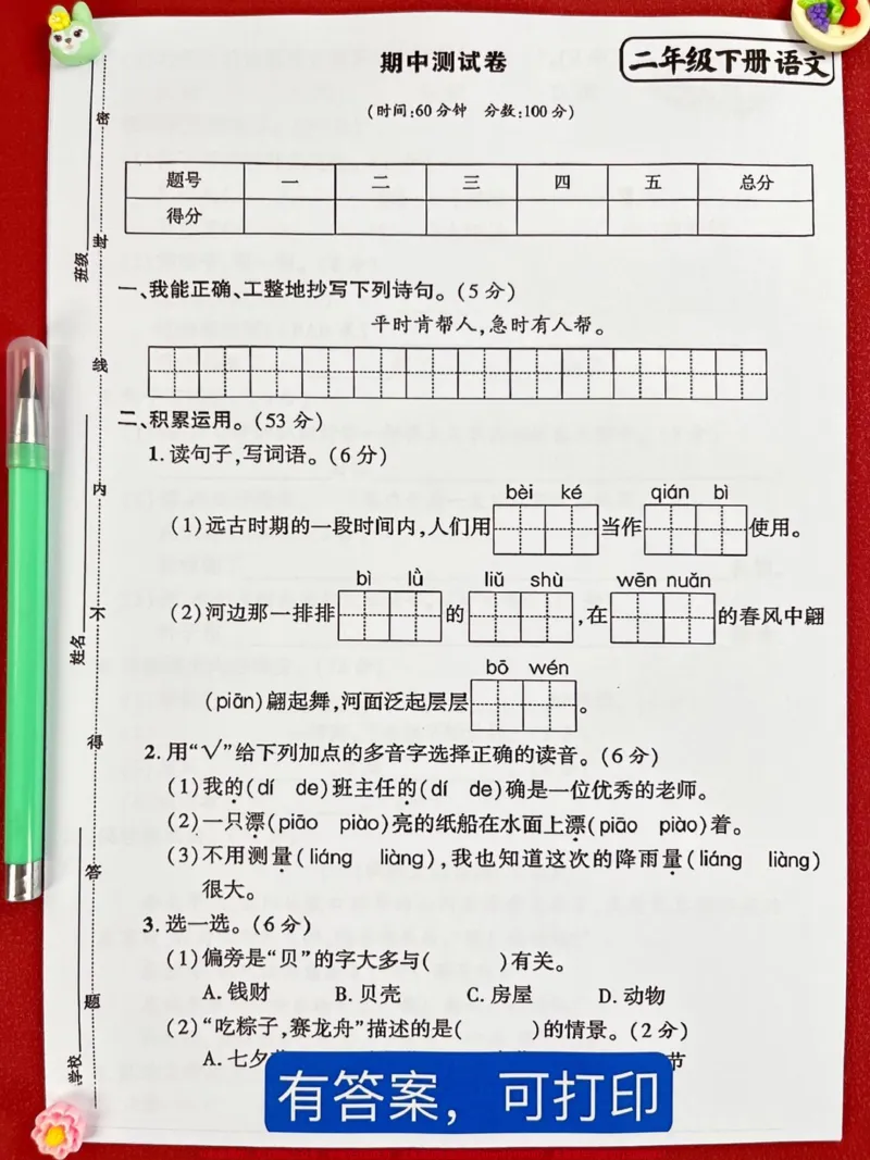 《二年级下册语文期中考试将要进行,附带答案的摸底卷已经准备好了,内含二年级下册语文前半学期的所有必考考点。建议家长打印出来,让孩子仔细做一做,查漏补缺,为考试做好充足的准备,争取获得98+的好成绩!#二年级语文下册 #必考考点 #二年级语文下册#期中考试 #模拟试卷》第2页预览
