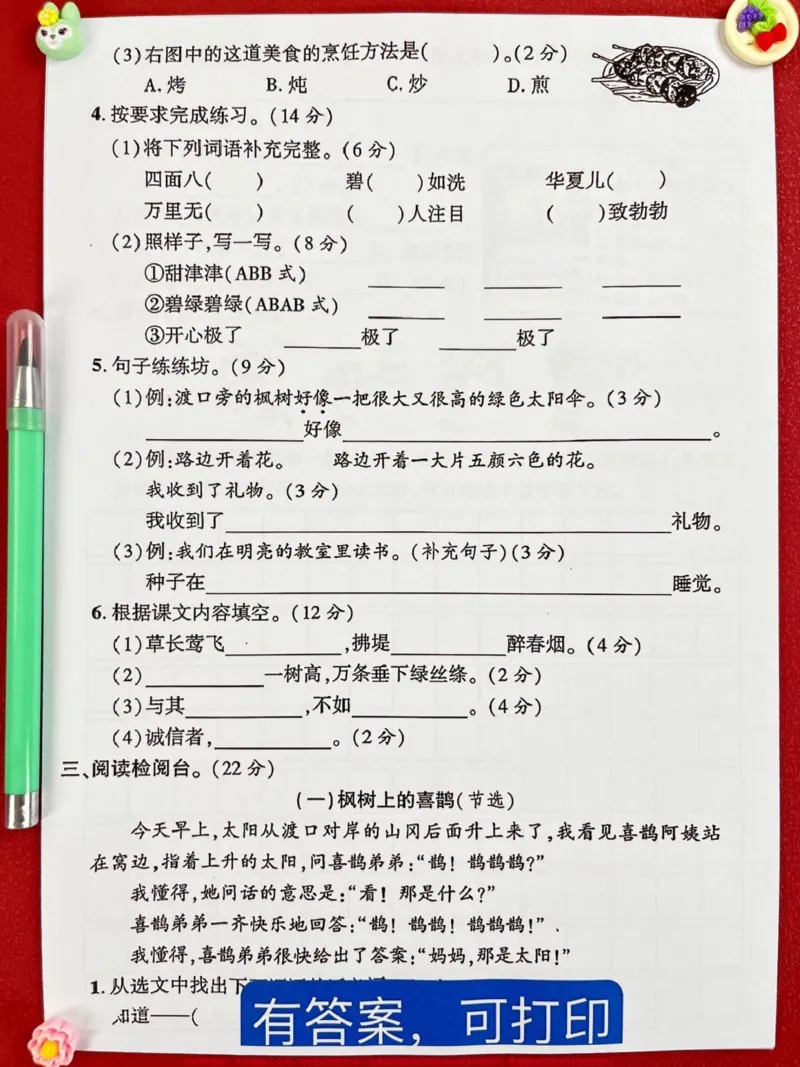 《二年级下册语文期中考试将要进行,附带答案的摸底卷已经准备好了,内含二年级下册语文前半学期的所有必考考点。建议家长打印出来,让孩子仔细做一做,查漏补缺,为考试做好充足的准备,争取获得98+的好成绩!#二年级语文下册 #必考考点 #二年级语文下册#期中考试 #模拟试卷》第3页预览