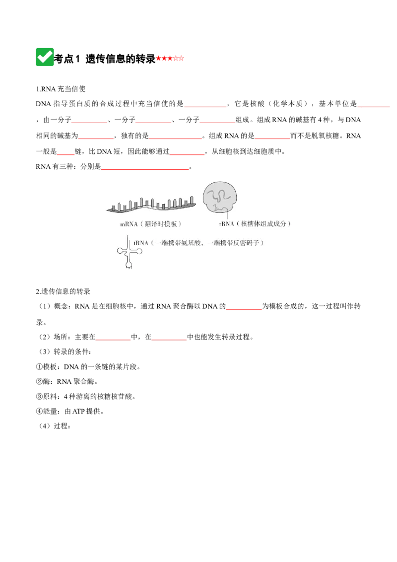 《第21讲基因的表达、基因与性状的关系（知识清单）（全国通用）（学生版）_高考一二三轮复习_生物_2026年高考生物一轮_2026年高考生物一轮复习知识清单（全国通用）-G56_2026版》第3页预览