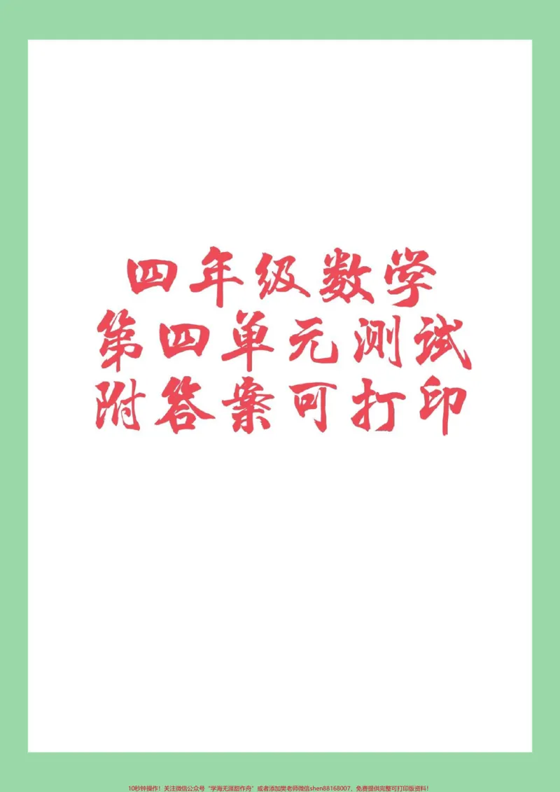 《#必考考点#家长收藏孩子受益#数学#四年级家长为孩子保存练习_最新小学1-9年级各科+幼升小+综合类学习资源汇总包_价值20万元！最新小学1-9年级各科+幼升小+综合类学习资源汇总包》第1页预览