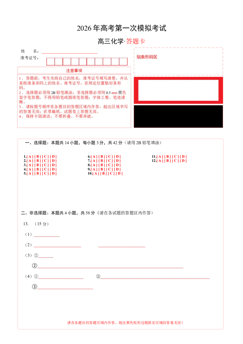《化学一模提分卷01（天津专用）（答题卡A4）_高考一二三轮复习_化学_2026年-化学高考专项复习_2026年高考第一二三次模拟考试化学-G181_高考化学第一次模拟卷23套_2026版》第1页预览