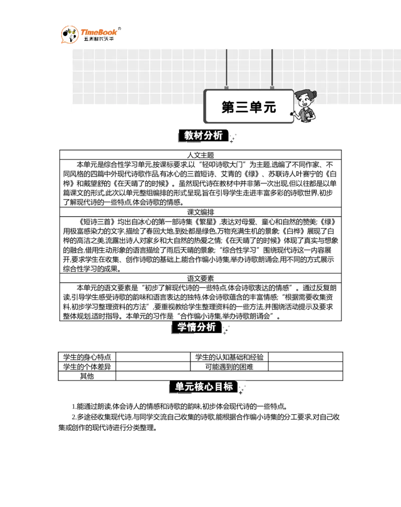 《第三单元单元分析_26春小学语数英道科各版本《课件+教案》_26春1-6年级下册语文教案课件_语文《七彩课堂课件教案》26春_26春七彩课堂统编版语文四年级下册教案_优质版教案》第1页预览