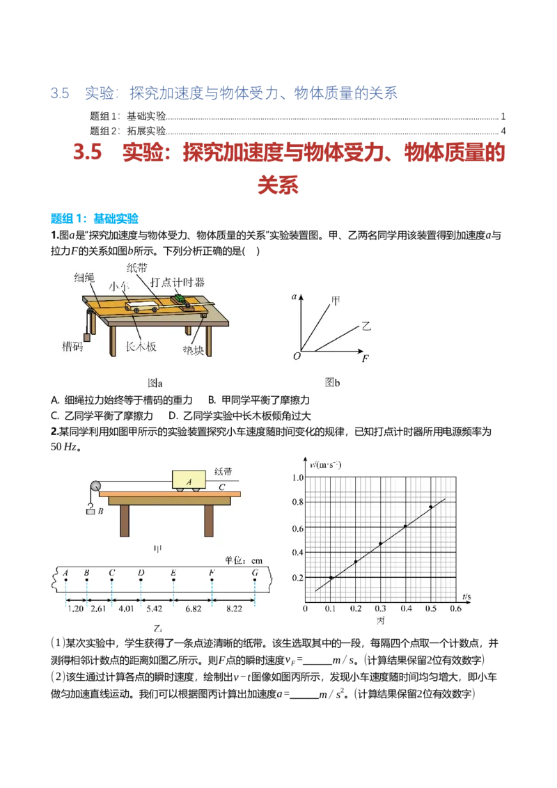 《3.5实验^7探究加速度与物体受力、物体质量的关系专项训练(学生版）_高考一二三轮复习_物理_2026年_2026年高三一轮物理人教版考点题组分层练-G406(1)_资料》第1页预览