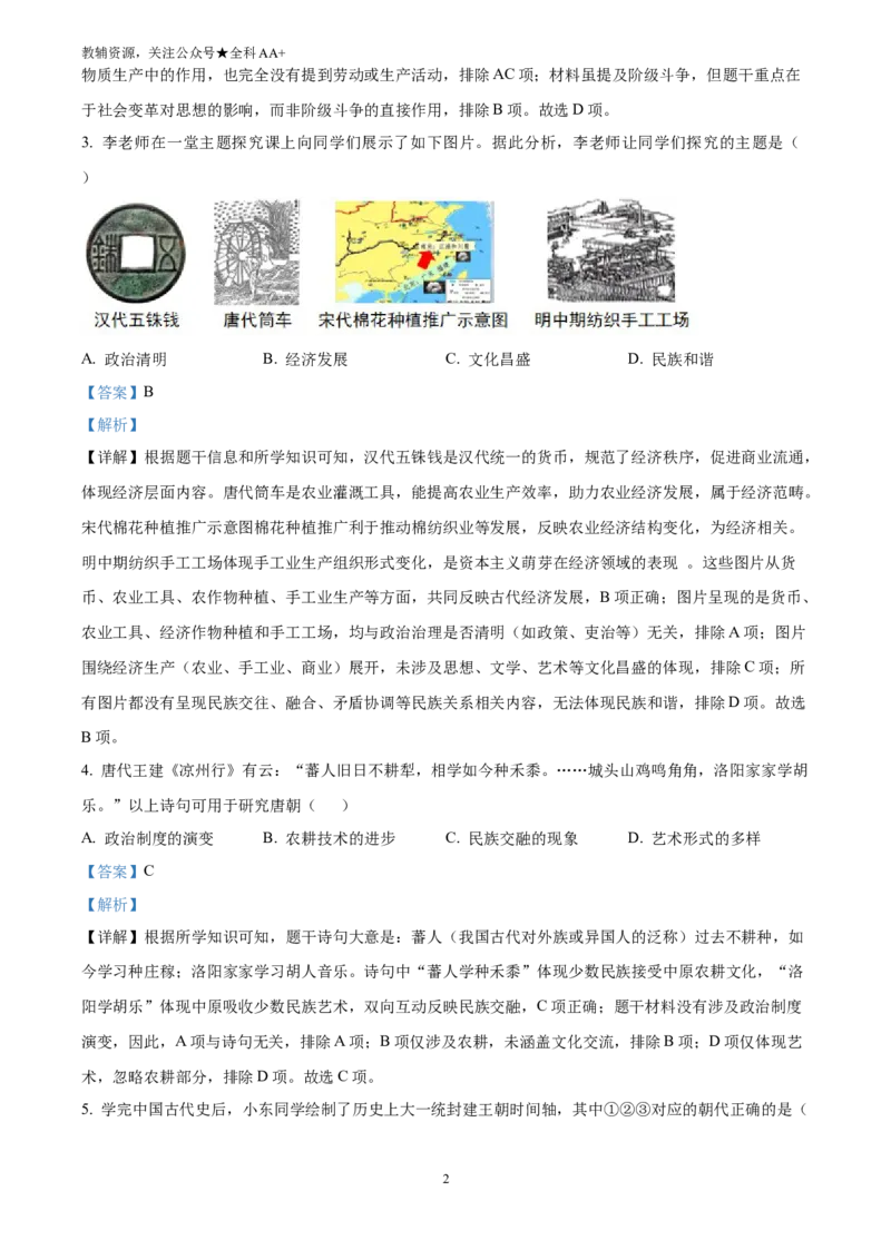 《2025四川省遂宁市中考历史真题(解析版)_历年中考真题2013-2025_初中历史历年中考真题（2013-2025）_初中历史历年中考真题（2025）_2025四川省遂宁市中考历史真题》第2页预览