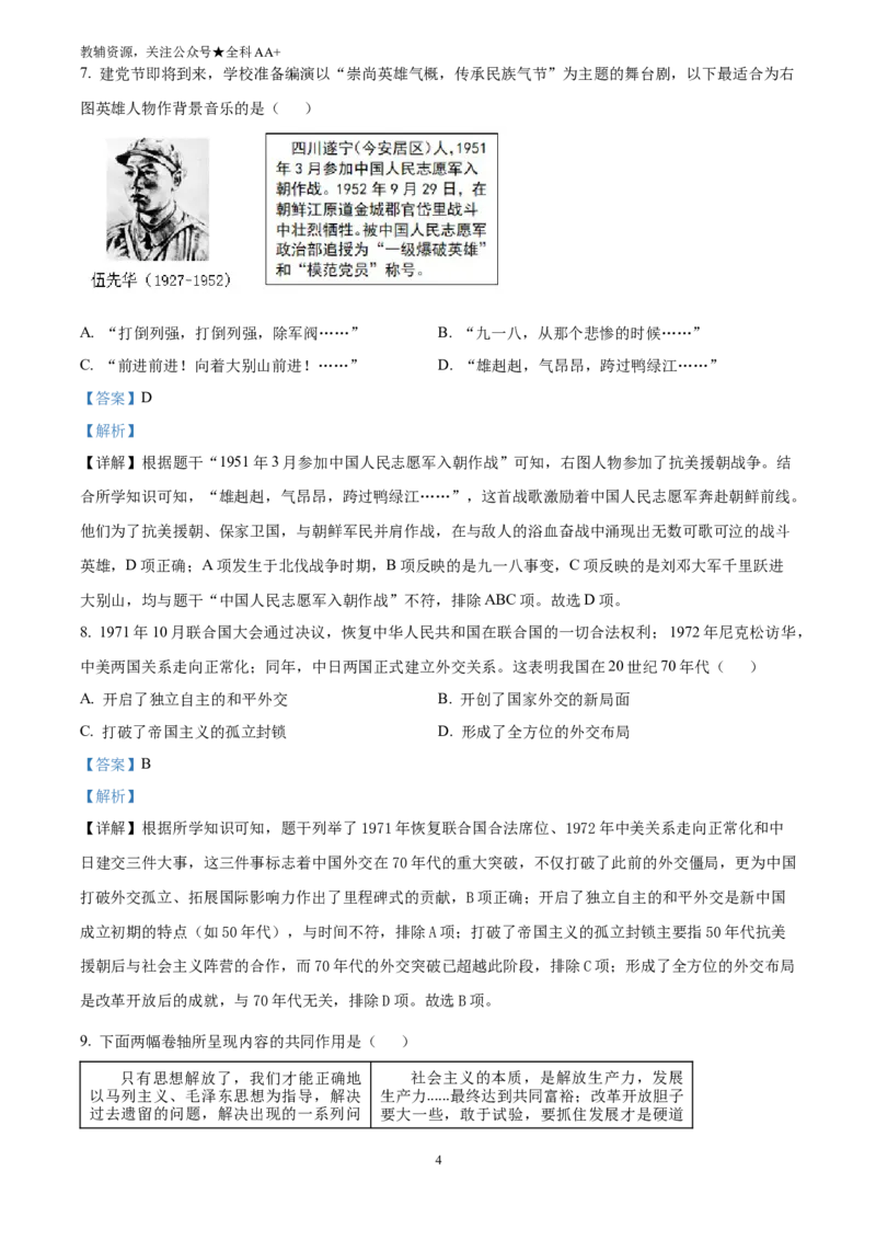 《2025四川省遂宁市中考历史真题(解析版)_历年中考真题2013-2025_初中历史历年中考真题（2013-2025）_初中历史历年中考真题（2025）_2025四川省遂宁市中考历史真题》第4页预览