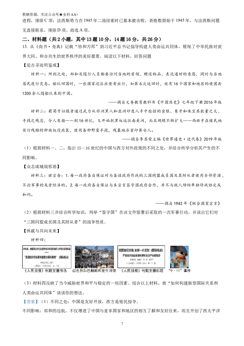 《2025四川省遂宁市中考历史真题(解析版)_历年中考真题2013-2025_初中历史历年中考真题（2013-2025）_初中历史历年中考真题（2025）_2025四川省遂宁市中考历史真题》第7页预览