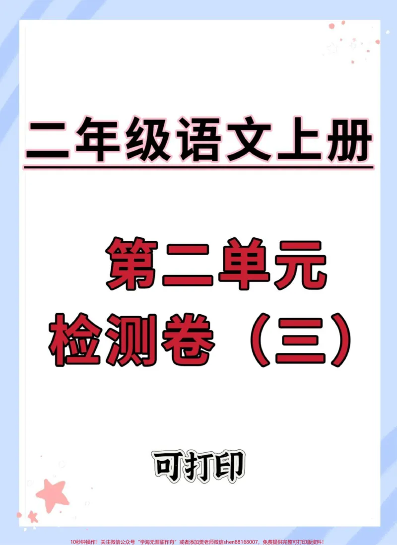 《二年级上册语文第二单元检测卷。#单元测试卷#第二单元#语文#二年级#二年级上册语文》第1页预览