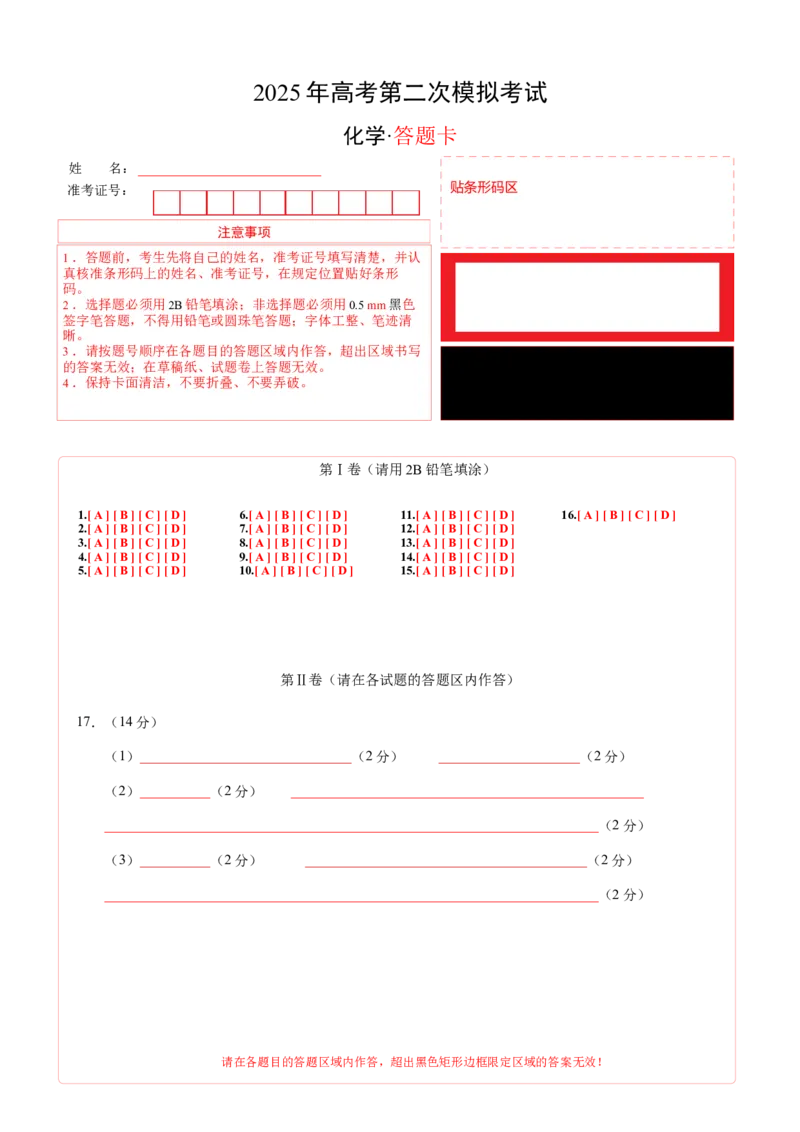《化学（广东卷02）（答题卡A4）_高考一二三轮复习_化学_2026年-化学高考专项复习_2026年高考第一二三次模拟考试化学-G181_高考化学第二次模拟卷26套_化学（广东卷02）》第1页预览