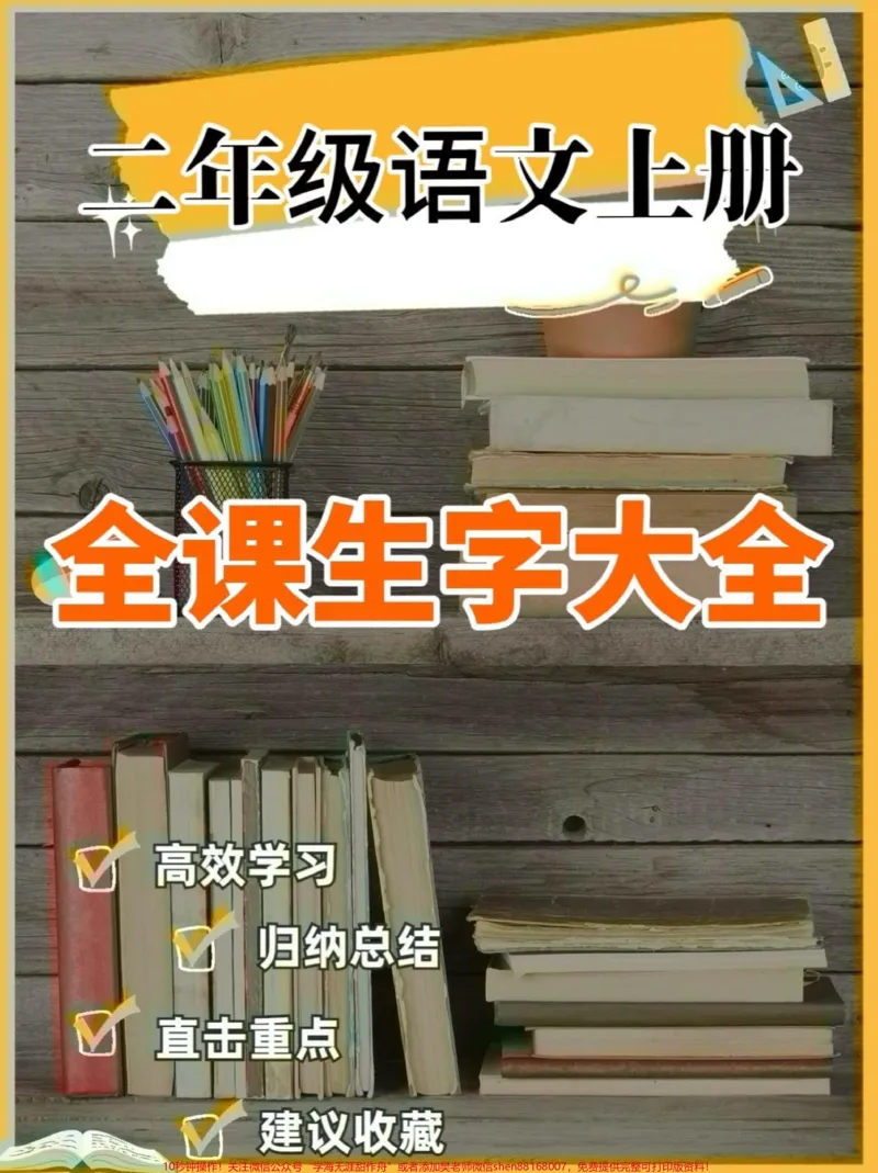《二年级语文上册全课生字大全。二年级语文上册全课生字大全#二年级语文上册#二年级语文#生字大全##学习资料分享#关注我持续更新小学知识_二年级一线老师整理版资源(全网独家)》第1页预览
