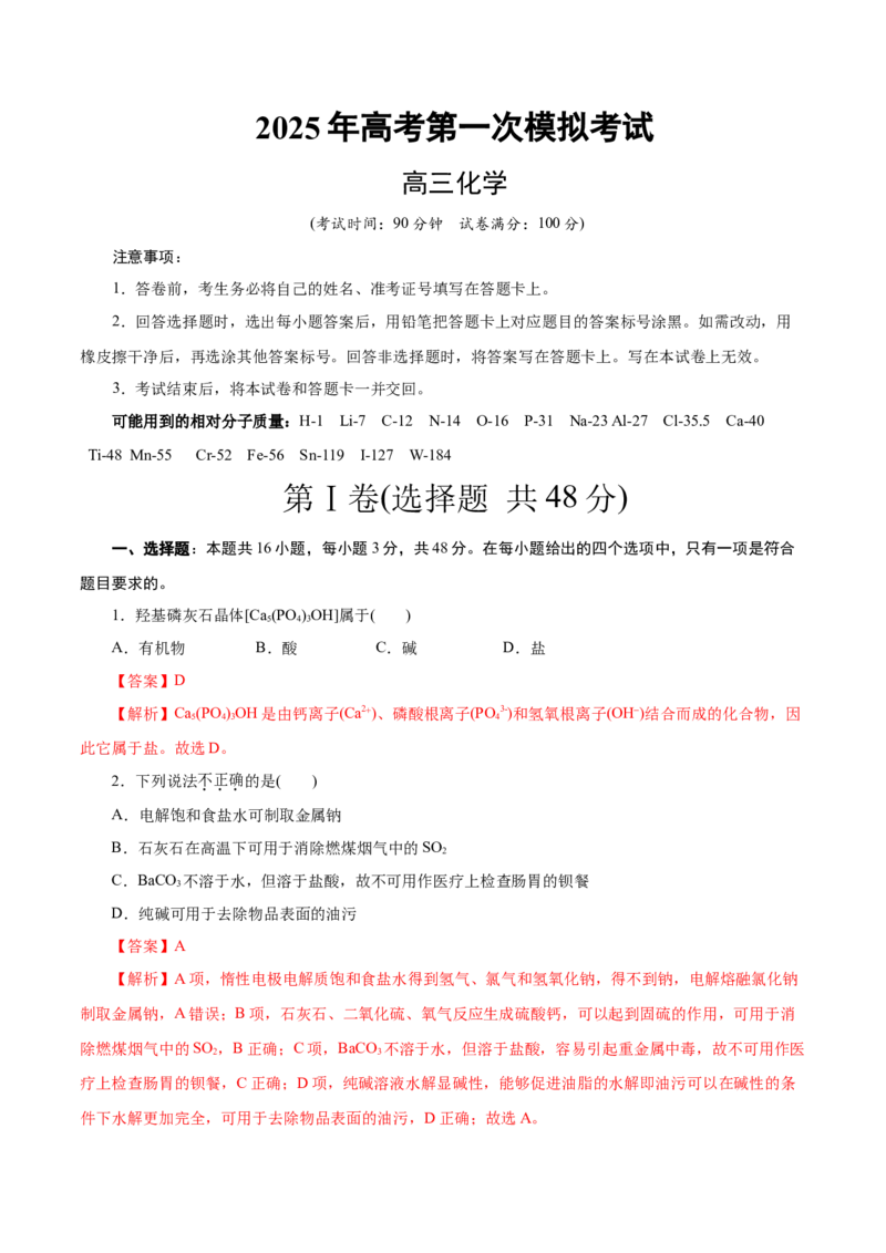 《化学（浙江卷）（全解全析）_高考一二三轮复习_化学_2026年-化学高考专项复习_2026年高考第一二三次模拟考试化学-G181_高考化学第一次模拟卷23套_2025版》第1页预览