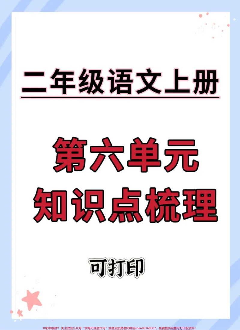 《二年级上册语文第六单元知识点梳理。#二年级上册语文#二年级#知识点总结#分享知识#必考考点》第1页预览