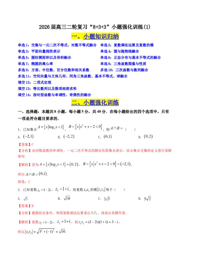 《“8+4+4”小题强化训练（1）（新高考地区专用）(教师版）_高考一二三轮复习_数学_2026年-数学高考二轮复习_212026届高考数学二轮复习《8+3+3》小题强化训练（新高考地区专用）》第1页预览