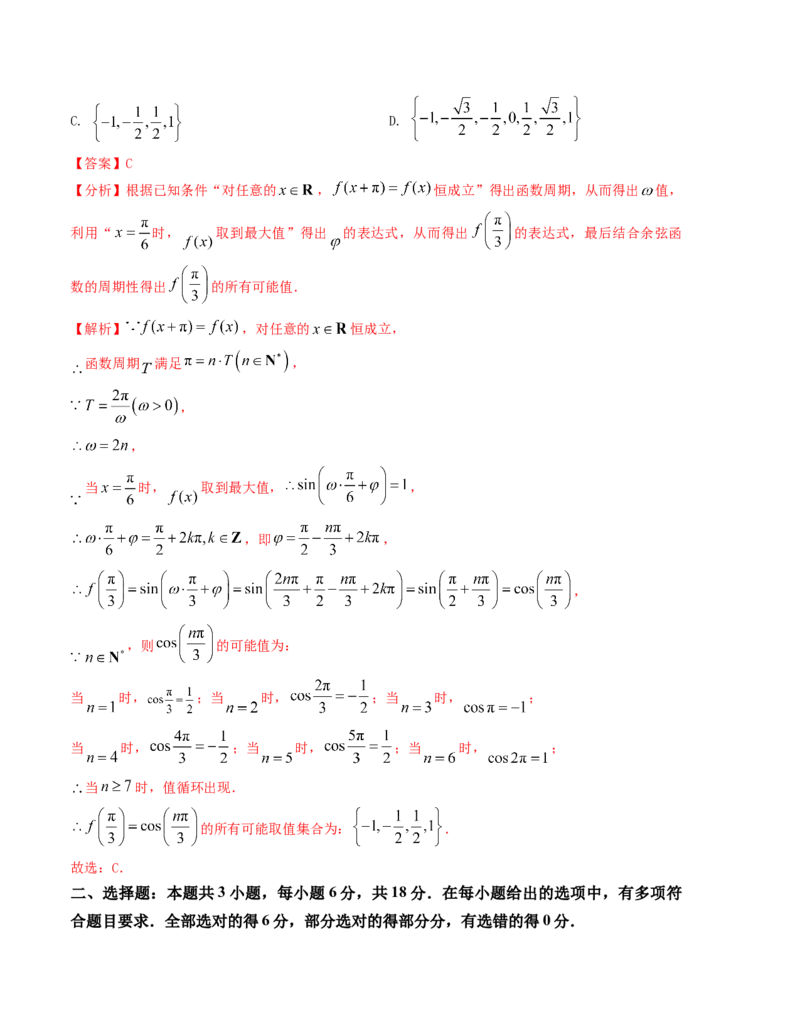 《“8+4+4”小题强化训练（1）（新高考地区专用）(教师版）_高考一二三轮复习_数学_2026年-数学高考二轮复习_212026届高考数学二轮复习《8+3+3》小题强化训练（新高考地区专用）》第5页预览
