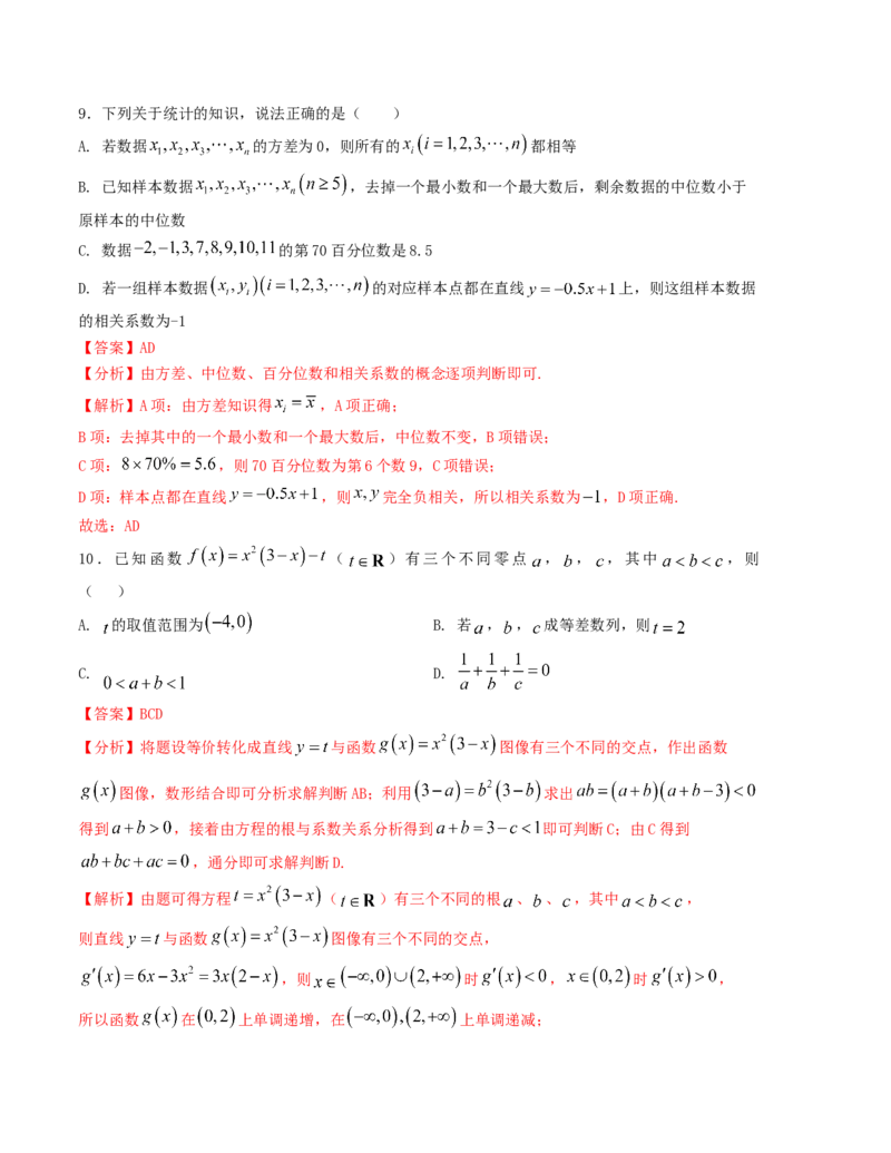 《“8+4+4”小题强化训练（1）（新高考地区专用）(教师版）_高考一二三轮复习_数学_2026年-数学高考二轮复习_212026届高考数学二轮复习《8+3+3》小题强化训练（新高考地区专用）》第6页预览