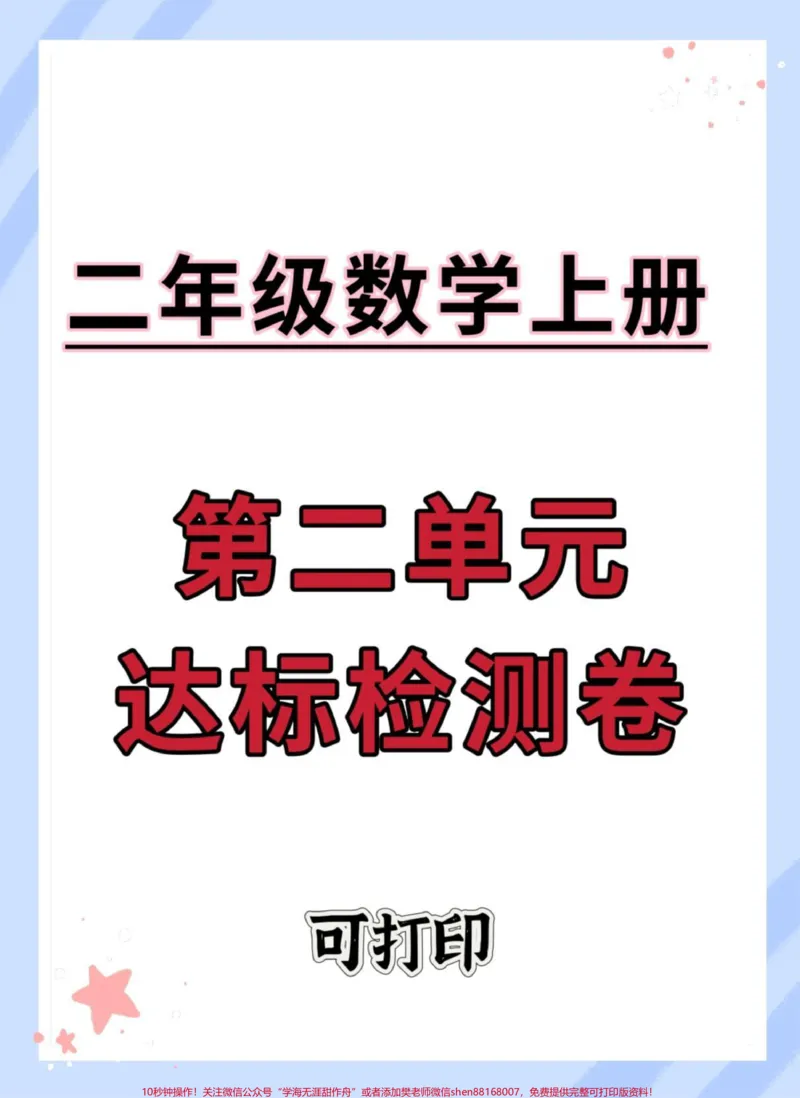 《二年级上册数学第二单元达标测试卷。#数学#二年级#试卷#第二单元#单元测试卷》第1页预览