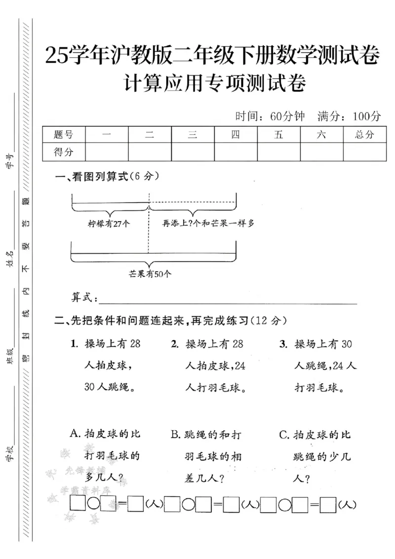 《沪教版二（下）数学计算应用专项测试卷1SY_2年级下册同步教辅_2下-数学_二下数学-单元+期中+期末试卷_二下数学沪教版试卷_二下数学《沪教版》专项测试卷》第1页预览
