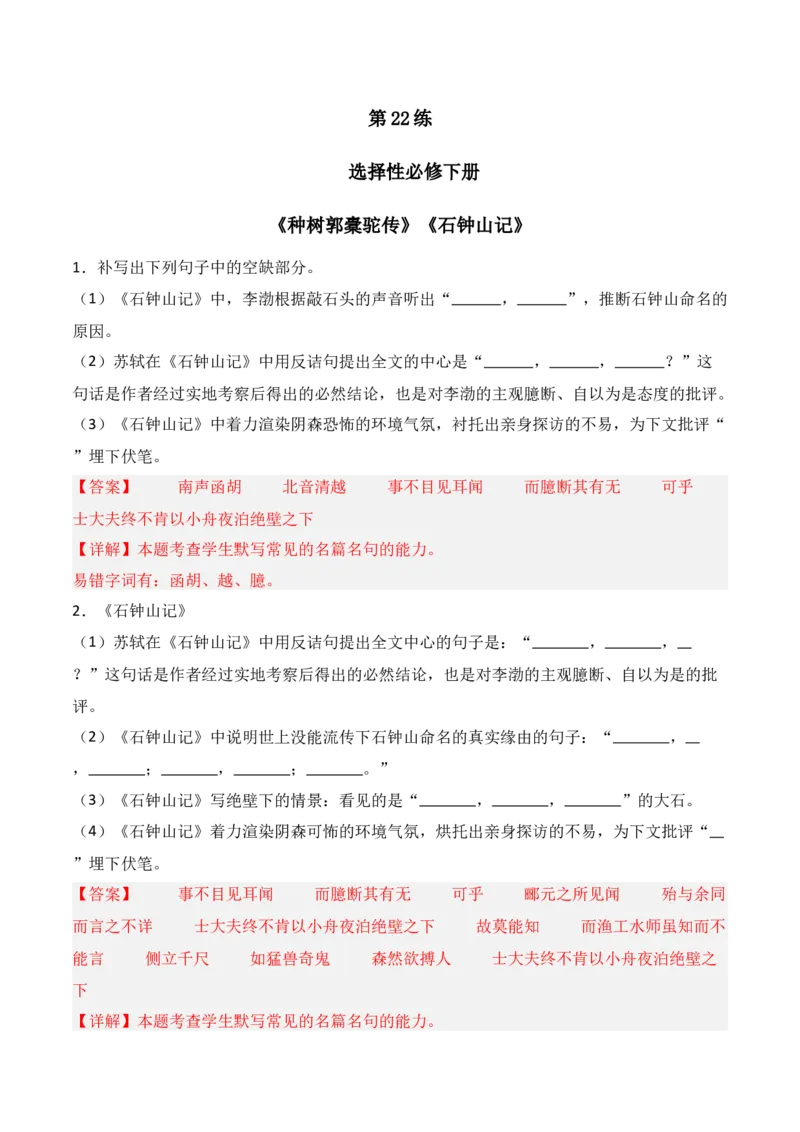 《第22练选择性必修下册《种树郭橐驼传》《石钟山记》理解性默写（解析版）_高考一二三轮复习_语文_三轮+冲刺一二三轮都更新到2026年高考结束》第1页预览