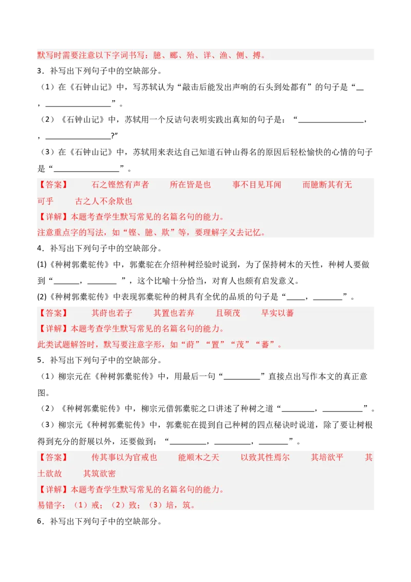 《第22练选择性必修下册《种树郭橐驼传》《石钟山记》理解性默写（解析版）_高考一二三轮复习_语文_三轮+冲刺一二三轮都更新到2026年高考结束》第2页预览