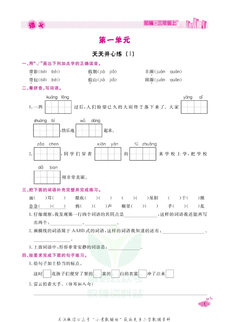 《快乐假期寒假作业三年级语文部编版_07.小学语文、英语、数学专区_小学寒假教辅汇总_1~6年级快乐假期·寒假作业》第6页预览