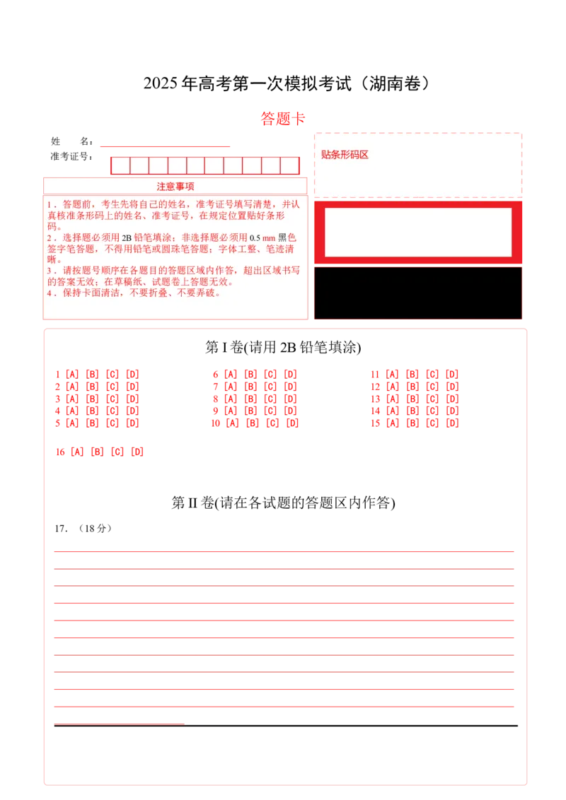 《历史（湖南卷）（答题卡）_高考一二三轮复习_历史_2026年-历史高考专项复习_2026年高考第一二三次模拟考试历史-G181_高考历史第一次模拟卷23套_2025版》第1页预览