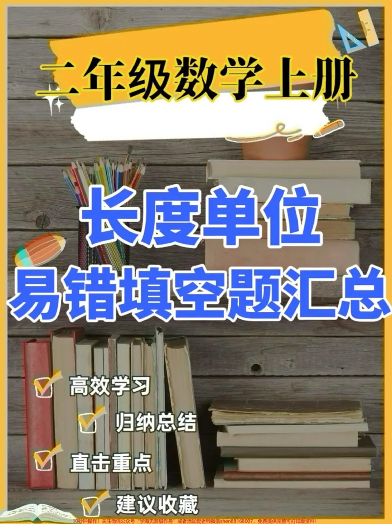 《二年级数学上册长度单位易错题填空。二年级数学上册长度单位易错题填空#二年级数学#二年级数学上册#长度单位#学习资料分享#关注我持续更新小学知识》第1页预览