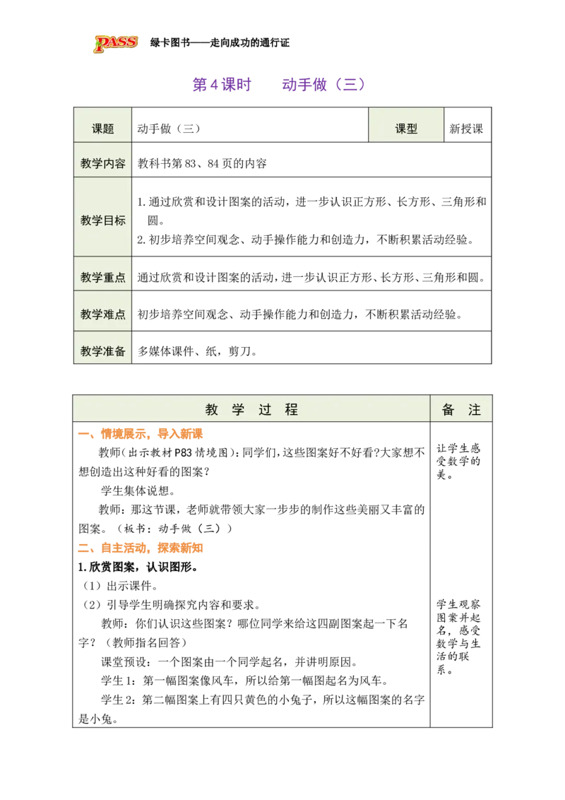 《第4课时动手做（三）_26春小学语数英道科各版本《课件+教案》_26春各版本数学《课件+教案》1-6年级下册_26春北师大版数学1-6年级下册教案课件PPT_26春绿卡学霸-1数-北师-备课教案》第1页预览