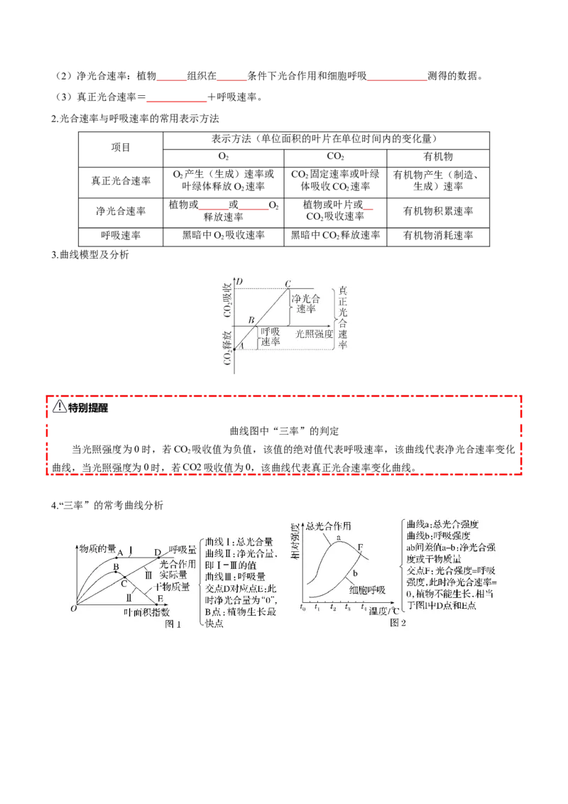 《第11讲细胞代谢综合分析（知识清单）（全国通用）（学生版）_高考一二三轮复习_生物_2026年高考生物一轮_2026年高考生物一轮复习讲义+练习+课件（新教材新高考）-G55_2026版》第4页预览
