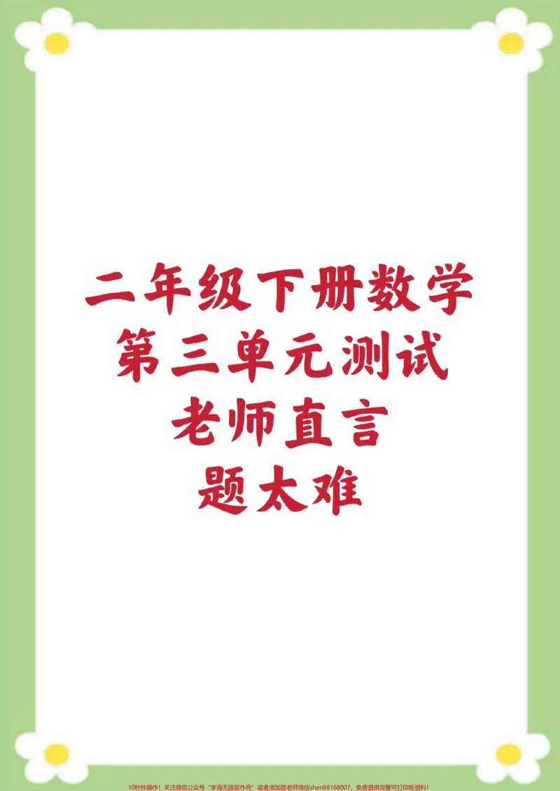 《二年级下册数学第三单元测试。轴对称图形平移旋转#二年级数学#平移旋转难题#必考考点_最新小学1-9年级各科+幼升小+综合类学习资源汇总包_二年级一线老师整理版资源(全网独家)》第1页预览