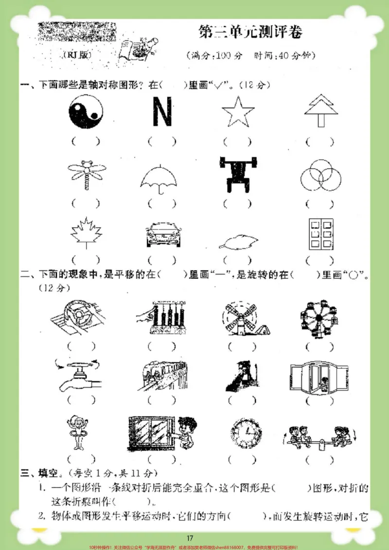《二年级下册数学第三单元测试。轴对称图形平移旋转#二年级数学#平移旋转难题#必考考点_最新小学1-9年级各科+幼升小+综合类学习资源汇总包_二年级一线老师整理版资源(全网独家)》第2页预览