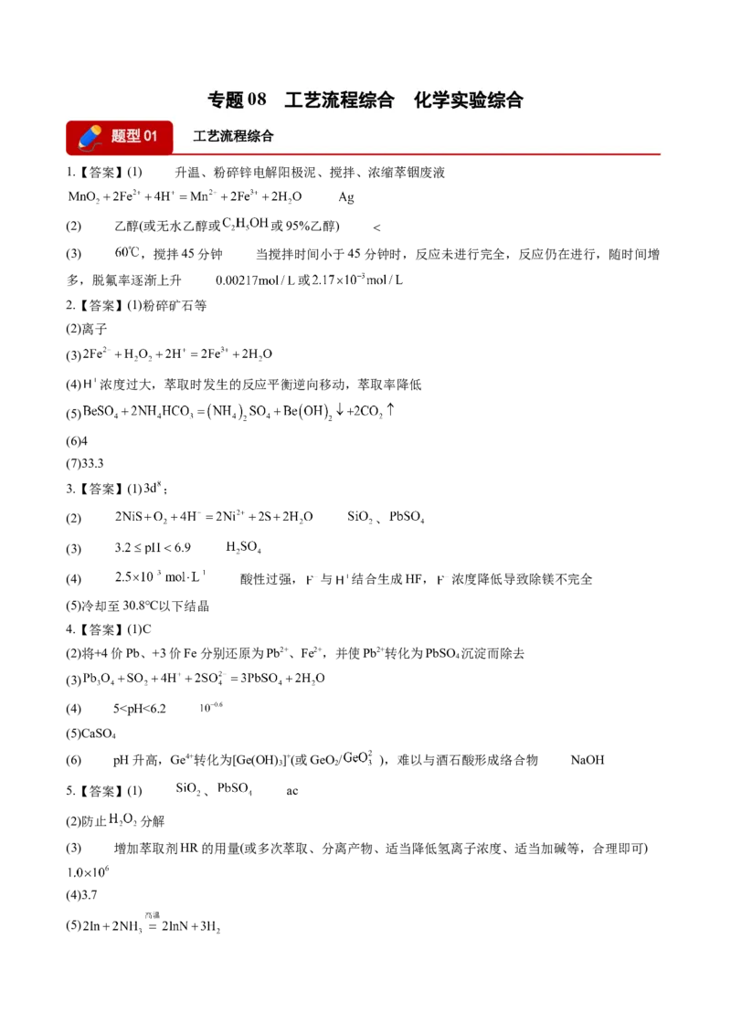 《专题08工艺流程综合化学实验综合（答案版）(1)_高考一二三轮复习_化学_2027年高考化学专项复习_2026年高考化学一模试题分类汇编（湖南专用）-G236_2026版》第1页预览