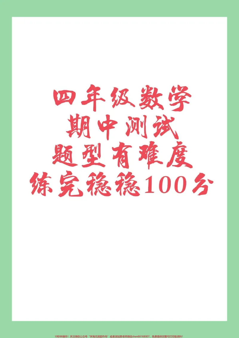 《#家长收藏孩子受益#必考考点#数学#四年级数学#期中考试家长为孩子保存练习_最新小学1-9年级各科+幼升小+综合类学习资源汇总包_四年级一线老师整理版资源（全网独家）》第1页预览