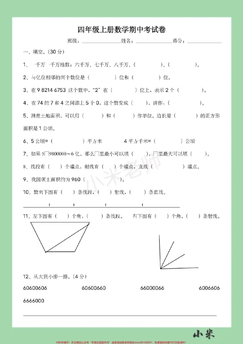 《#家长收藏孩子受益#必考考点#数学#四年级数学#期中考试家长为孩子保存练习_最新小学1-9年级各科+幼升小+综合类学习资源汇总包_四年级一线老师整理版资源（全网独家）》第2页预览