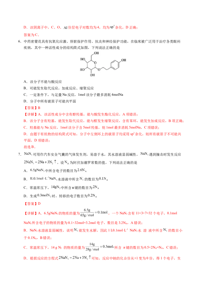 《化学（新八省通用）（全解全析）_高考一二三轮复习_化学_2026年-化学高考专项复习_2026年高考第一二三次模拟考试化学-G181_高考化学第一次模拟卷23套_2025版》第4页预览