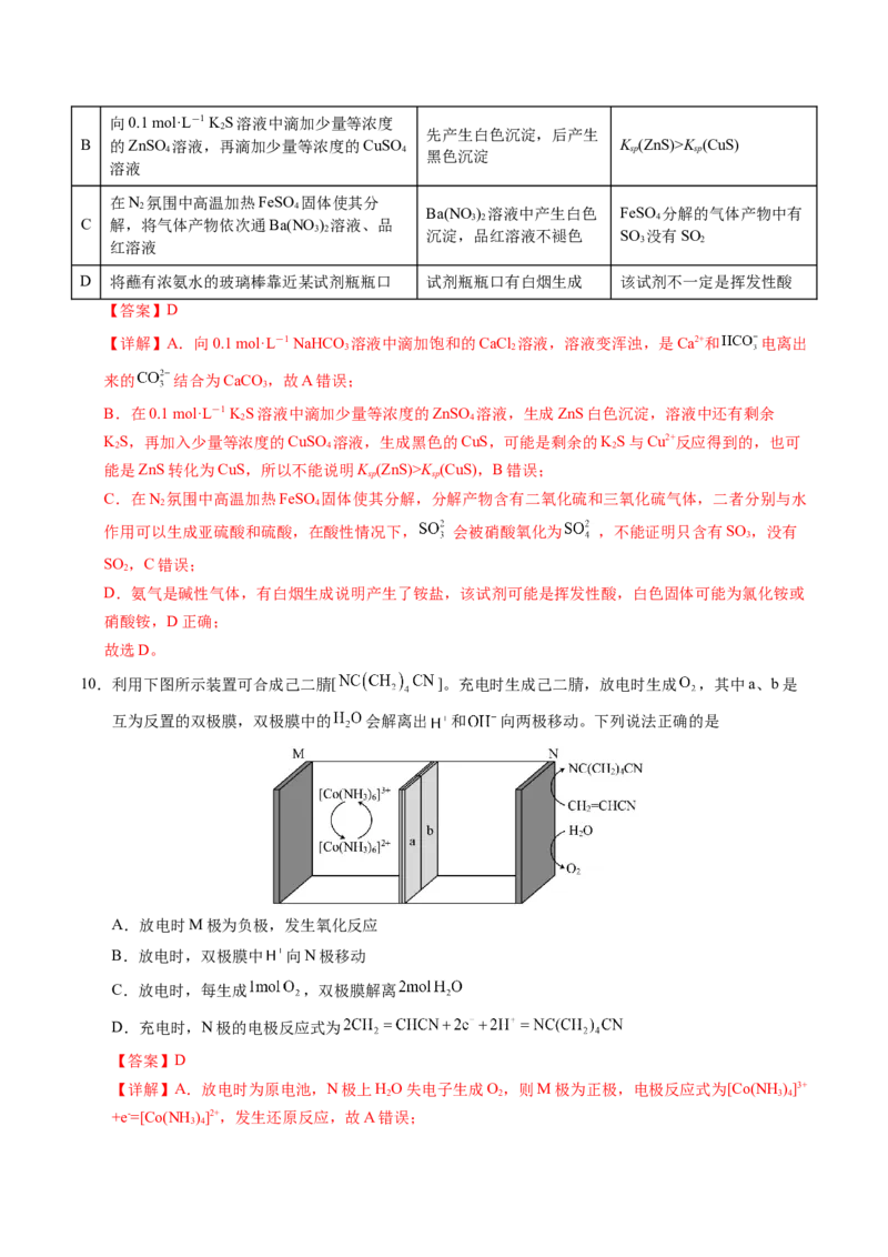 《化学（新八省通用）（全解全析）_高考一二三轮复习_化学_2026年-化学高考专项复习_2026年高考第一二三次模拟考试化学-G181_高考化学第一次模拟卷23套_2025版》第6页预览