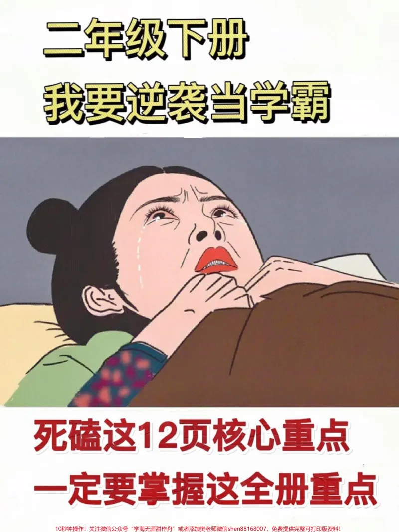 《二年级下册语文重点知识汇总资料,搭配课本所学重点复习这12页资料,做到考试不丢分,夯实基础,建议家长给孩子打印出来练习练习!#二年级语文下册#家长收藏孩子受益#二年级语文#词语积累#小学知识点归纳》第1页预览
