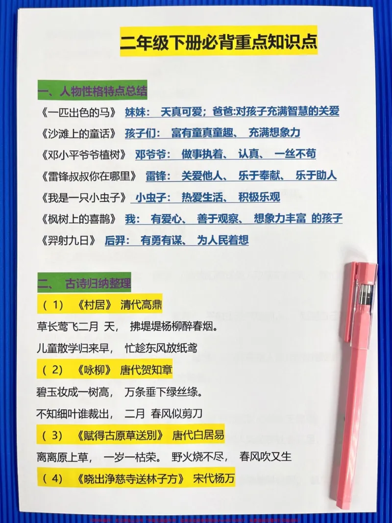 《二年级下册语文重点知识汇总资料,搭配课本所学重点复习这12页资料,做到考试不丢分,夯实基础,建议家长给孩子打印出来练习练习!#二年级语文下册#家长收藏孩子受益#二年级语文#词语积累#小学知识点归纳》第2页预览