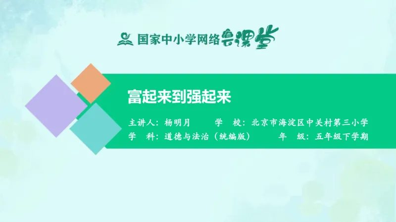 《第12课富起来到强起来_课件_小学道法资料_《课后练习+学习任务单》_小学道德与法治统编版五年级下册_小学道德与法治统编版五年级下册》第1页预览