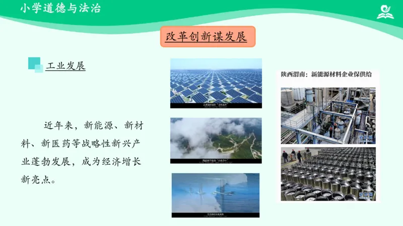 《第12课富起来到强起来_课件_小学道法资料_《课后练习+学习任务单》_小学道德与法治统编版五年级下册_小学道德与法治统编版五年级下册》第10页预览