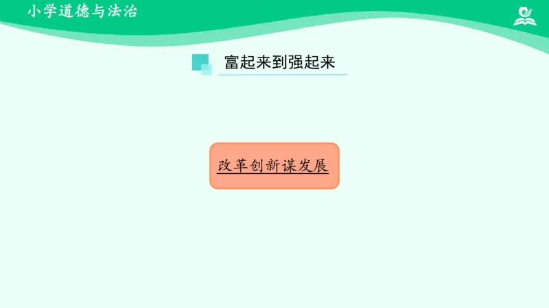 《第12课富起来到强起来_课件_小学道法资料_《课后练习+学习任务单》_小学道德与法治统编版五年级下册_小学道德与法治统编版五年级下册》第3页预览