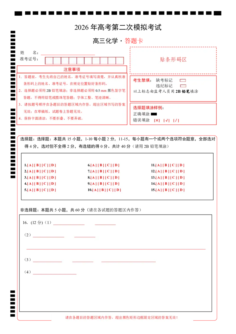 《化学二模模拟卷（山东专用）（答题卡A4）_高考一二三轮复习_化学_2026年-化学高考专项复习_2026年高考第一二三次模拟考试化学-G181_高考化学第二次模拟卷26套_2026版》第1页预览