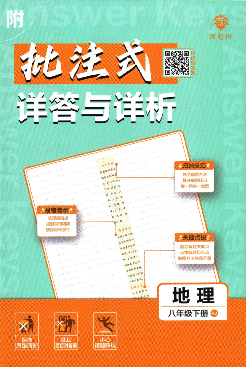 《2025版《初中必刷题》地理RJ8下批注式详答与详析_初中全科知识点总结和试卷_赠送习题试卷_初中3年学习辅助资料_2、2025初中必刷题合集_25春必刷题初中下册》第1页预览
