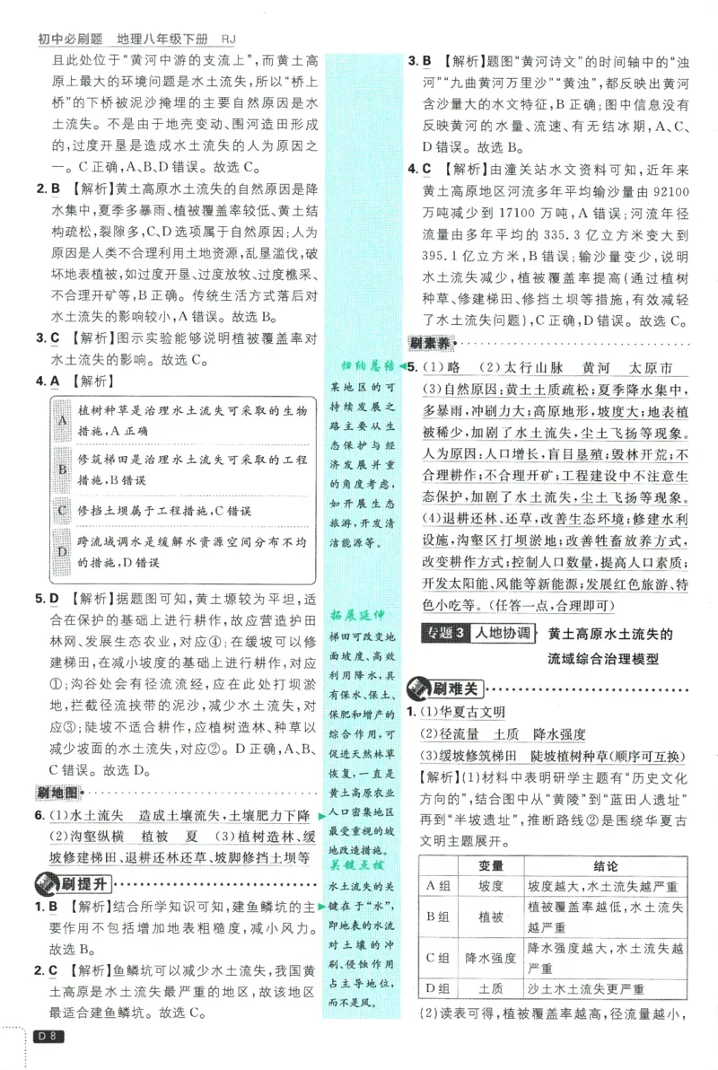 《2025版《初中必刷题》地理RJ8下批注式详答与详析_初中全科知识点总结和试卷_赠送习题试卷_初中3年学习辅助资料_2、2025初中必刷题合集_25春必刷题初中下册》第10页预览