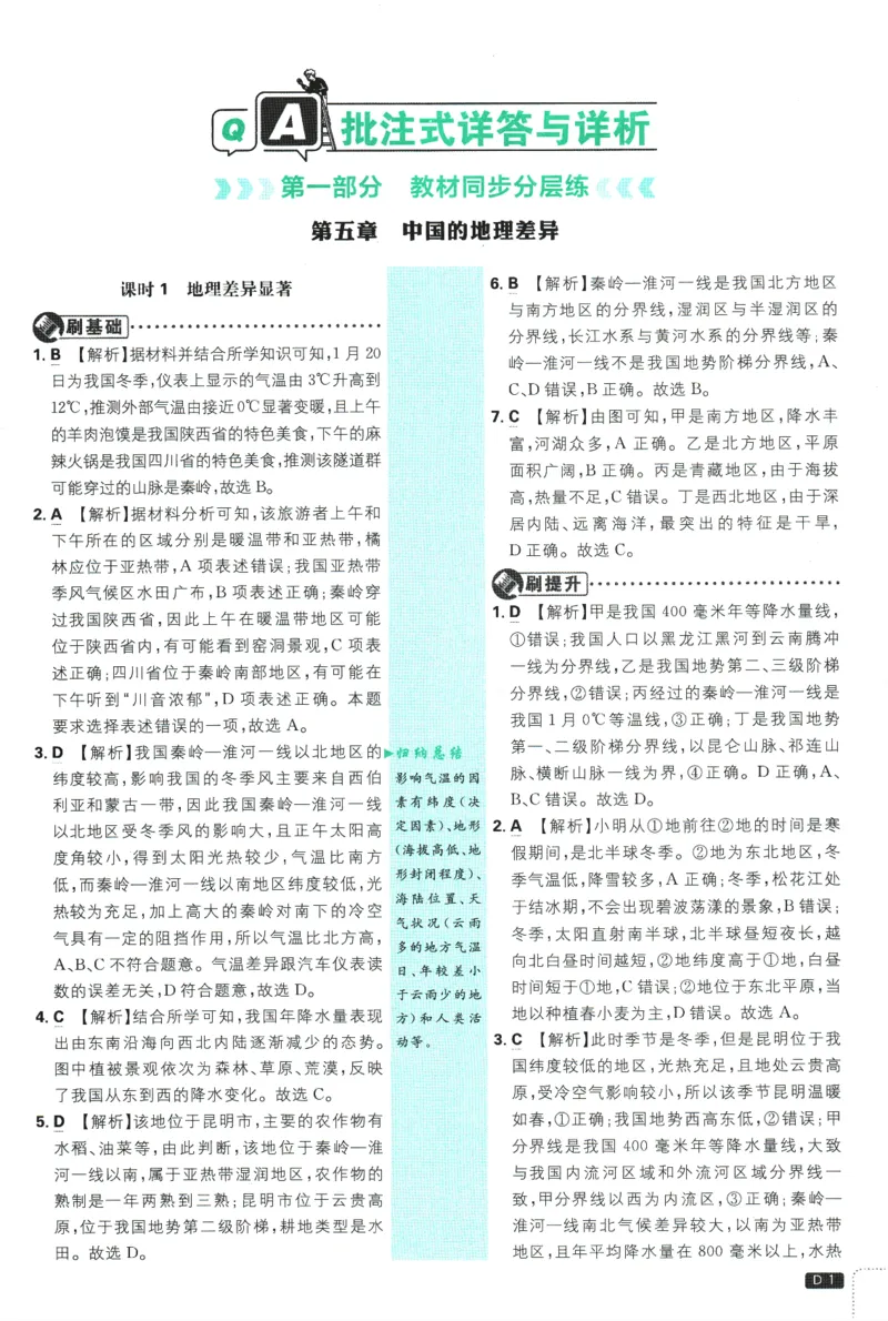 《2025版《初中必刷题》地理RJ8下批注式详答与详析_初中全科知识点总结和试卷_赠送习题试卷_初中3年学习辅助资料_2、2025初中必刷题合集_25春必刷题初中下册》第3页预览