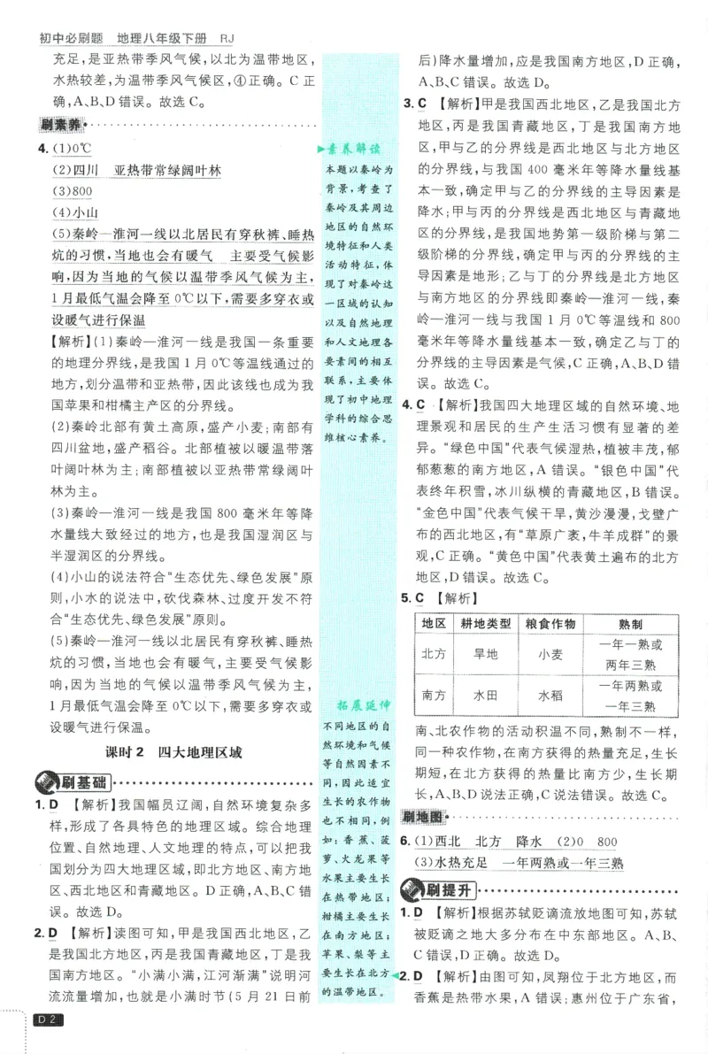 《2025版《初中必刷题》地理RJ8下批注式详答与详析_初中全科知识点总结和试卷_赠送习题试卷_初中3年学习辅助资料_2、2025初中必刷题合集_25春必刷题初中下册》第4页预览