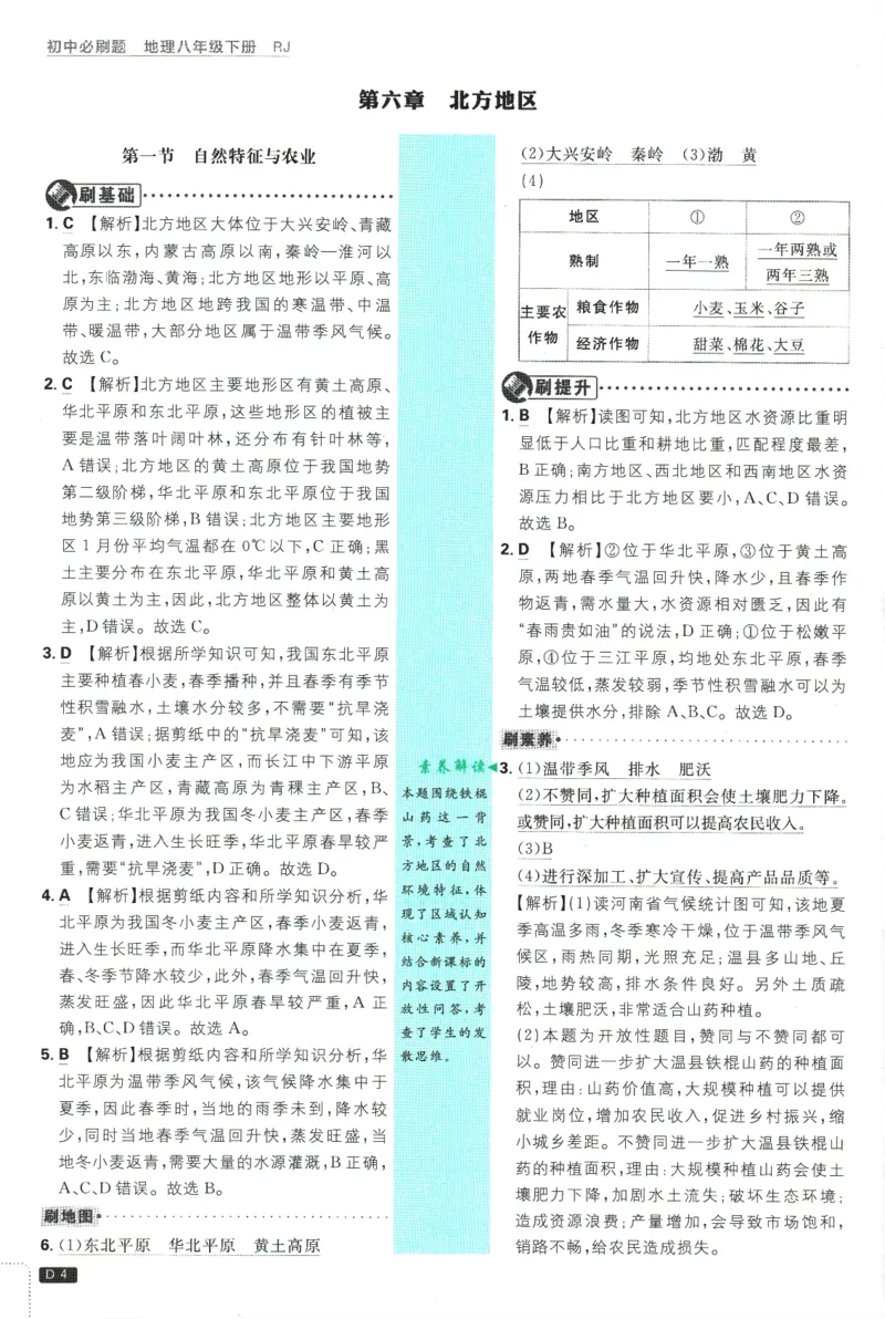 《2025版《初中必刷题》地理RJ8下批注式详答与详析_初中全科知识点总结和试卷_赠送习题试卷_初中3年学习辅助资料_2、2025初中必刷题合集_25春必刷题初中下册》第6页预览