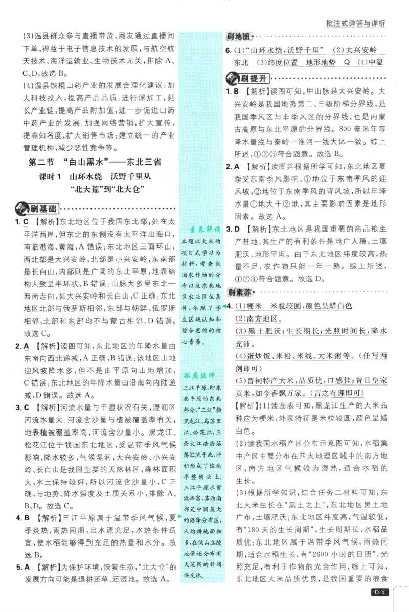 《2025版《初中必刷题》地理RJ8下批注式详答与详析_初中全科知识点总结和试卷_赠送习题试卷_初中3年学习辅助资料_2、2025初中必刷题合集_25春必刷题初中下册》第7页预览